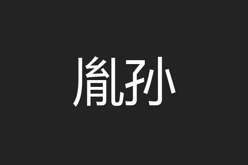 胤孙