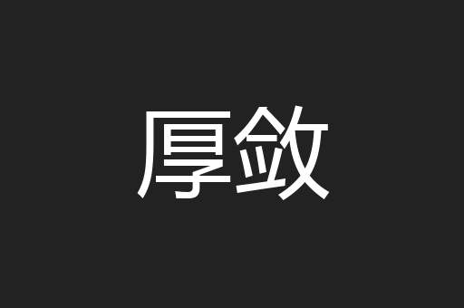 厚敛