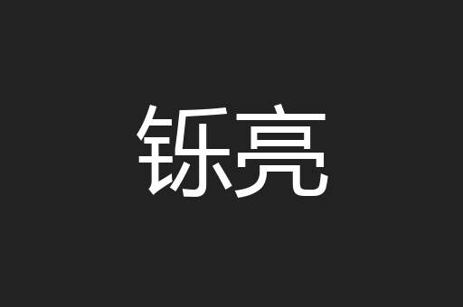铄亮
