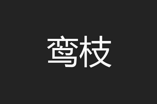 鸾枝