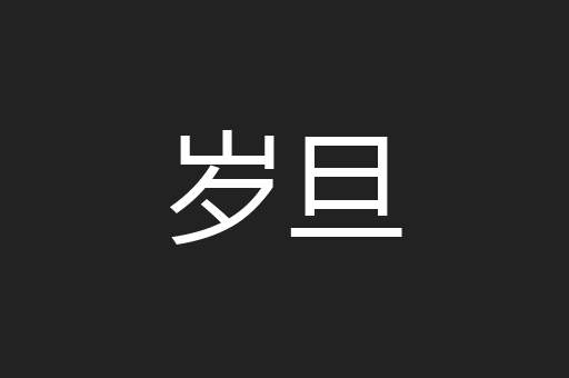 岁旦