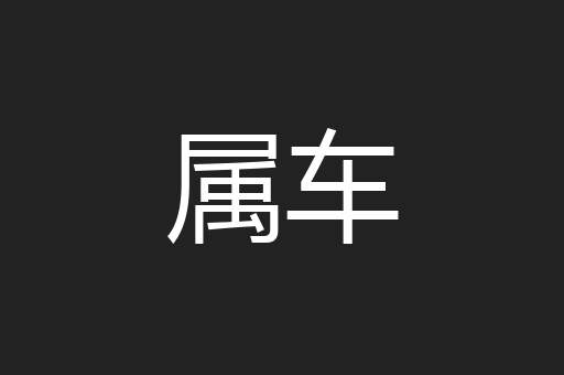 属车