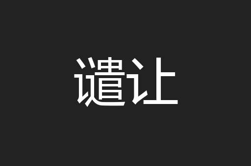 谴让