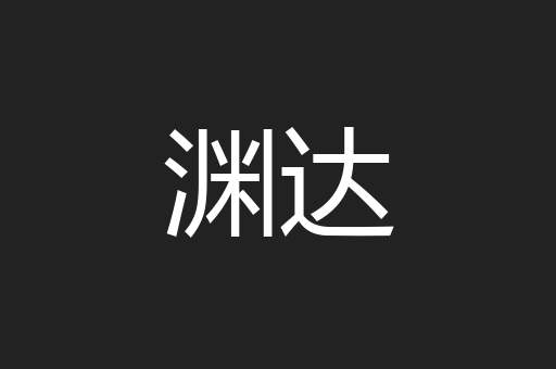 渊达