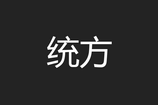统方