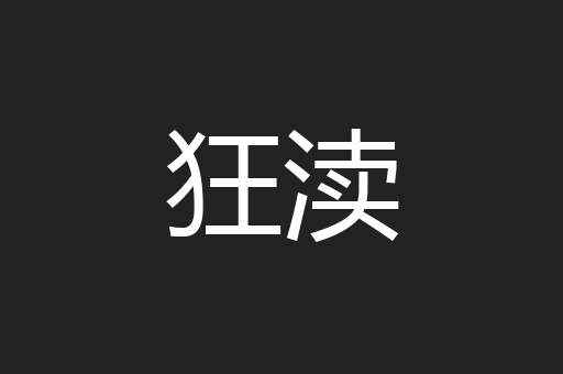 狂渎