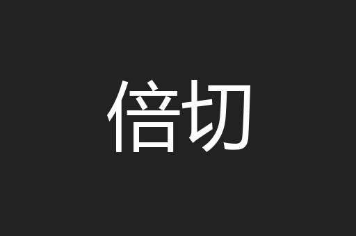 倍切