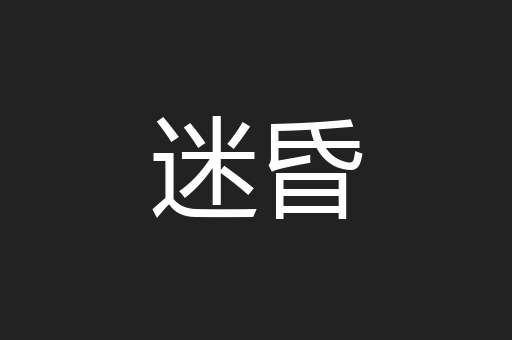 迷昏