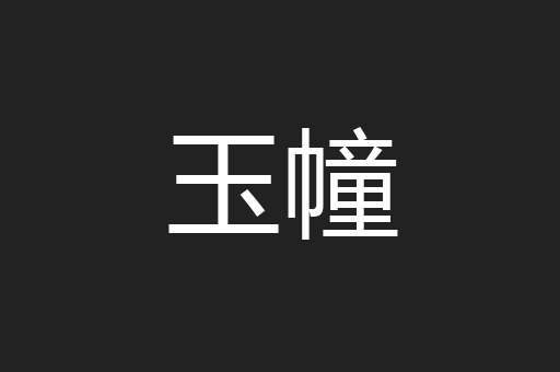 玉幢