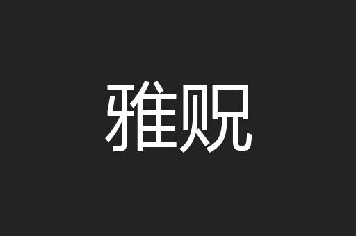 雅贶