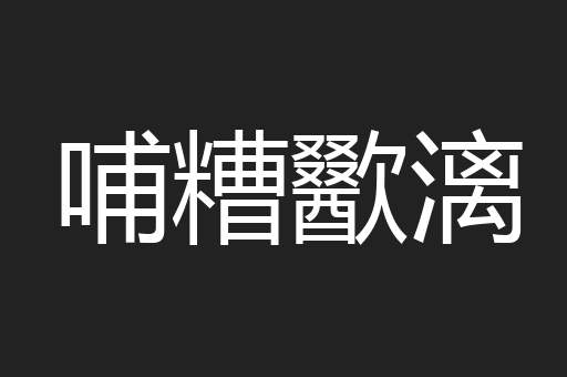 哺糟歠漓