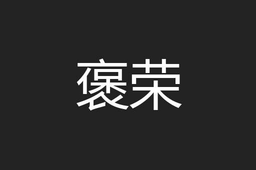 褒荣