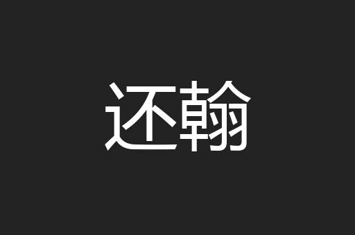 还翰