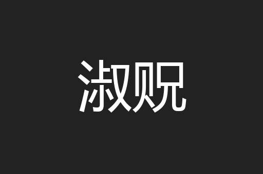 淑贶