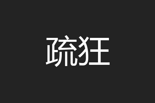 疏狂
