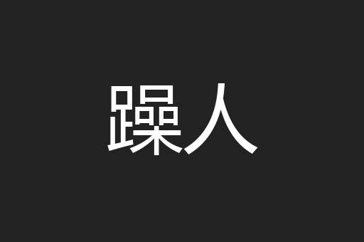 躁人