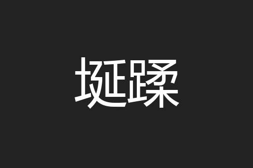 埏蹂