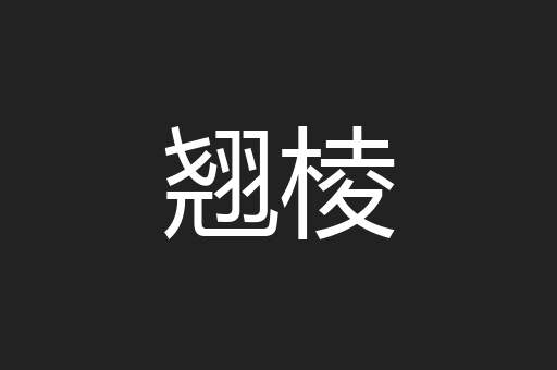 翘棱