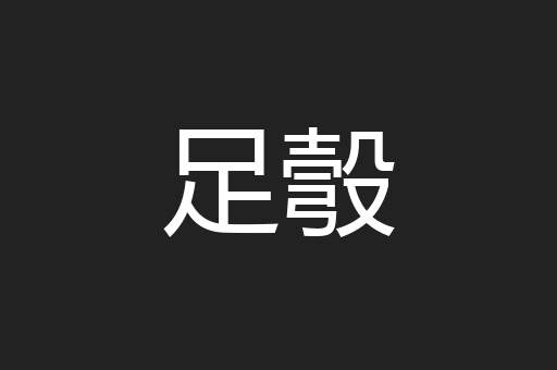 足彀