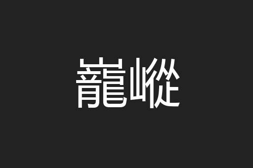 巃嵷