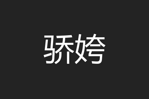 骄姱