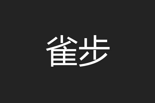雀步