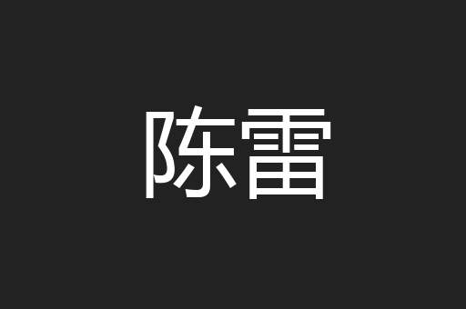 陈雷