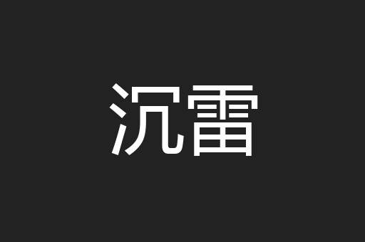 沉雷