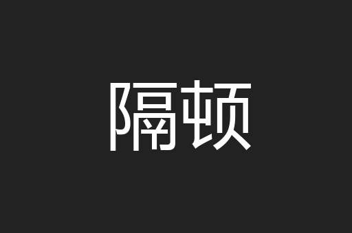 隔顿