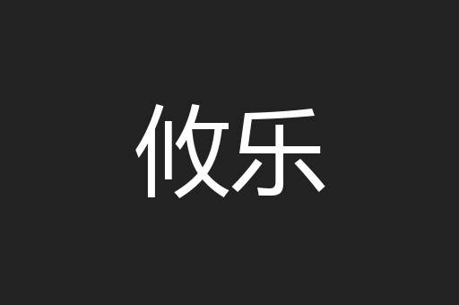 攸乐