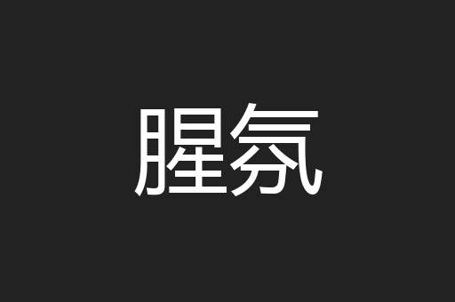 腥氛