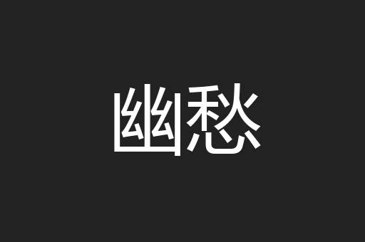 幽愁