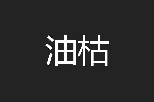 油枯