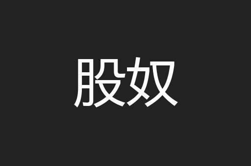 股奴