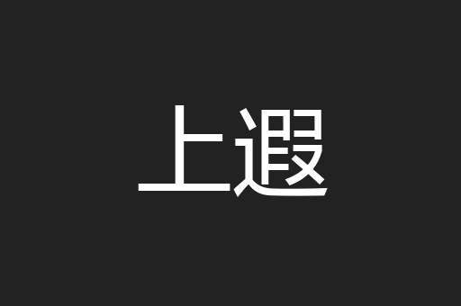 上遐