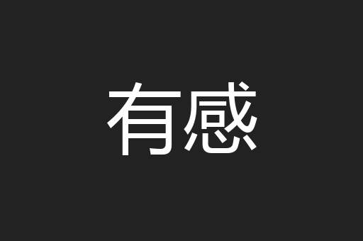 有感