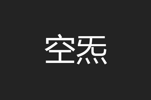 空炁