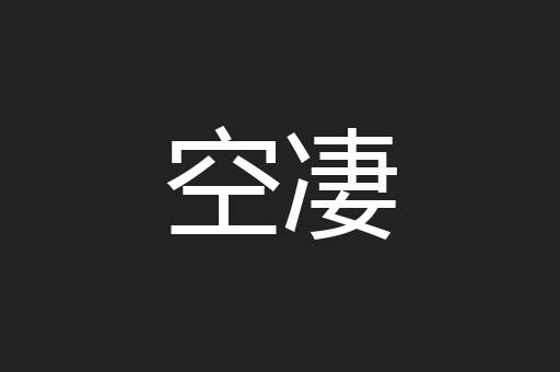 空凄