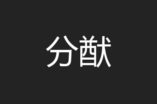 分猷