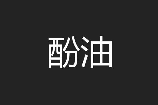 酚油