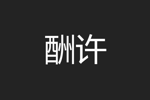 酬许