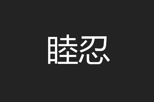 睦忍