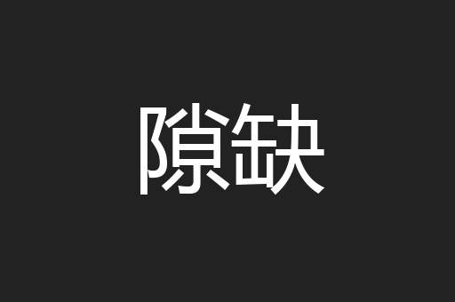 隙缺