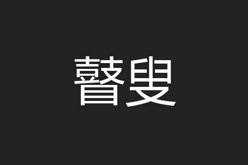 瞽叟