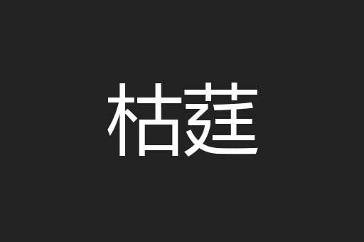 枯莛