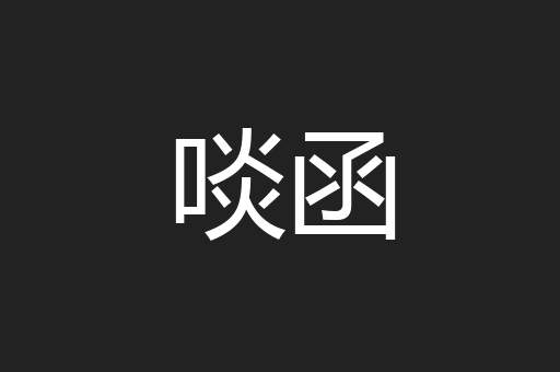 啖函