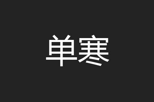 单寒