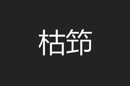 枯笻