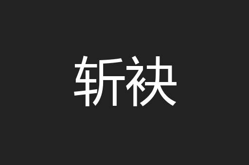 斩袂