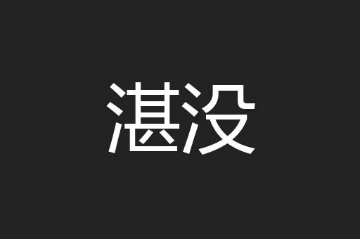 湛没